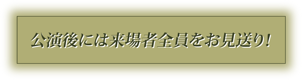 公演後には来場者全員をお見送り！