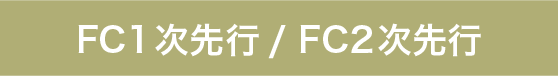 FC1次先行/2次先行