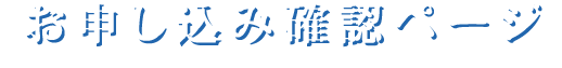 お申し込み確認ページ欄