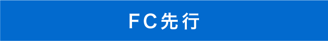 FC先行お申し込み確認ページへ