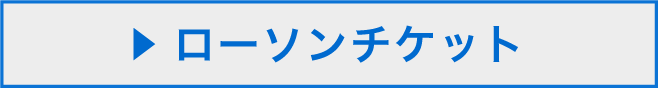 ローソンチケットお申し込みボタン