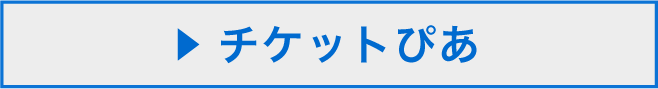 チケットぴあお申し込みボタン