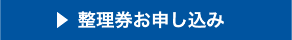 整理券お申し込みボタン