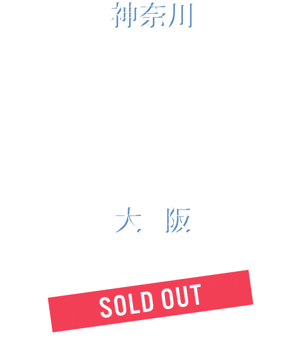 神奈川 2025年7月3日(木) カルッツかわさき ホール　17時30分開場 18時30分開演 　／　大阪 2025年7月6日(日) NHK大阪ホール　16時30分開場 17時30分開演 大阪公演SOLD OUT